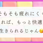 HSPのわたしが疲れにくくしている方法を紹介！（体験談）